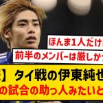 【悲報】元日タイ戦伊東純也さん、1人だけ別格すぎてBチームの試合に助っ人として参加してるみたいと言われてしまうwwwwww