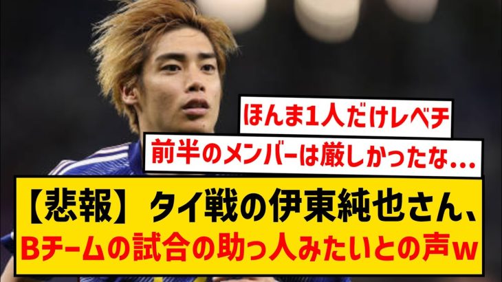 【悲報】元日タイ戦伊東純也さん、1人だけ別格すぎてBチームの試合に助っ人として参加してるみたいと言われてしまうwwwwww