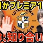 【たいたい】橋岡大樹がプレミア1部へ/実は知り合いです【ルートンタウン】【たいたいFC切り抜き】