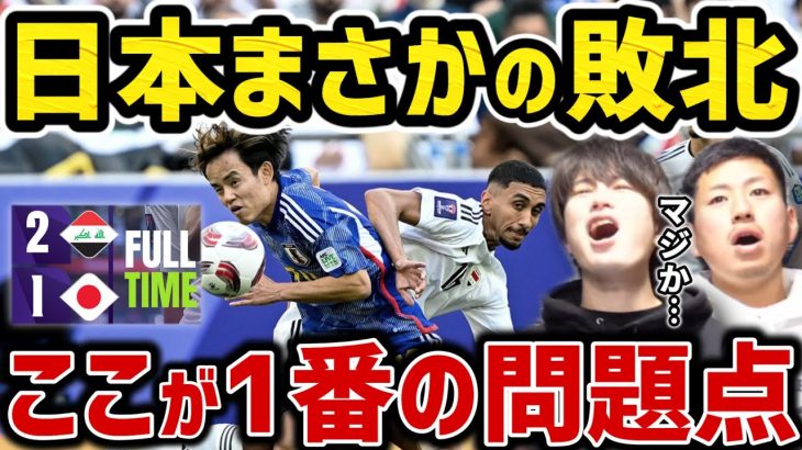 【たいたい】日本がイラクに敗北/ここが1番の問題点です/日本vsイラク試合まとめ【アジアカップ】【たいたいFC切り抜き】