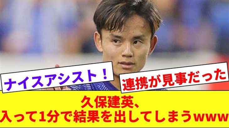 【レべチ】コンディション調整中の久保建英、ピッチに入ってから速攻で1アシストwwwww