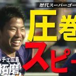 【大会歴代スーパーゴール企画④】広島・浅野拓磨 圧巻のスピード｜2014年大会 広島vs横浜FM