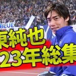 【総集編】2023年に行われた日本代表トレーニングから、伊東純也のプレーを総まとめ！