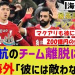 【海外の反応】超最短で遠藤航がリヴァプール2023年最高評価選手に！！リヴァサポーター大絶賛！！