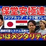 【日本代表🆚イラク戦プレビュー│アジアカップ2023】適宜修正型可変戦術と久保建英&堂安律のポケット奪取型連携が極有効打になる理由