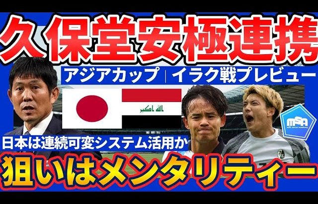 【日本代表🆚イラク戦プレビュー│アジアカップ2023】適宜修正型可変戦術と久保建英&堂安律のポケット奪取型連携が極有効打になる理由