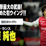 【アジアカップ日本代表｜伊東純也（スタッド・ランス）プレー集】得点力増した右ウイングは日本の最大の武器！｜2023-24リーグアン ハーフシーズンまとめ