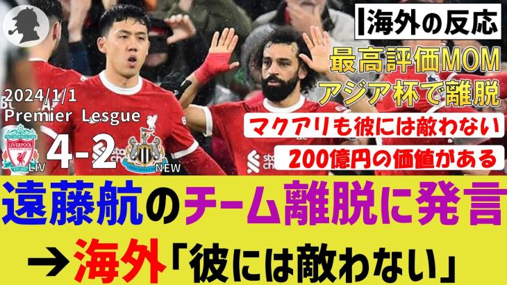 【海外の反応】超最短で遠藤航がリヴァプール2023年最高評価選手に！！リヴァサポーター大絶賛！！