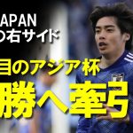 【サッカー日本代表】久保も認める不動の右サイド・伊東純也が二度目のアジアカップで躍動を約束！2023年の代表MVPともいえる伊東純也、二度目のアジアカップへの意気込みをゆっくり解説