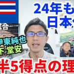 24年も強い日本代表、後半5得点の理由。別格・伊東純也と流れを変えたトップ下・堂安。毎熊、細谷、佐野の国内組も好印象｜親善試合 日本 vs タイ レビュー