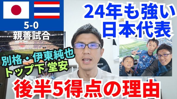 24年も強い日本代表、後半5得点の理由。別格・伊東純也と流れを変えたトップ下・堂安。毎熊、細谷、佐野の国内組も好印象｜親善試合 日本 vs タイ レビュー