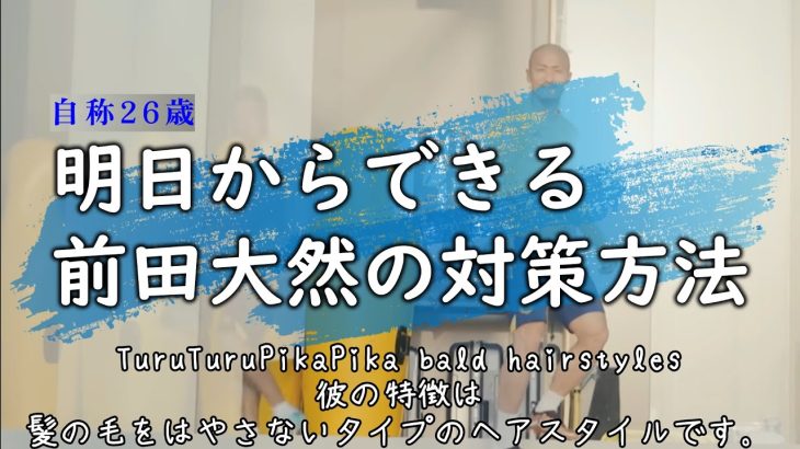 【自称26歳】明日からできる前田大然の対策方法