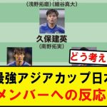 アジアカップに向けた日本代表26人が発表され、歴代最強とされるメンバーに対してのファンの反応はこちらからwwwwwwwwwwwwwwww