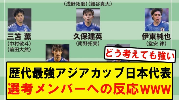 アジアカップに向けた日本代表26人が発表され、歴代最強とされるメンバーに対してのファンの反応はこちらからwwwwwwwwwwwwwwww