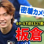 【誕生日】カタールで迎えた27歳！日本代表DF・板倉滉に密着！！【アジア杯】