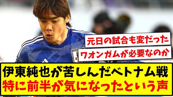 【スランプ?】伊東純也が苦しんだベトナム戦、特に前半が気になったという声…【2ch反応】【サッカースレ】