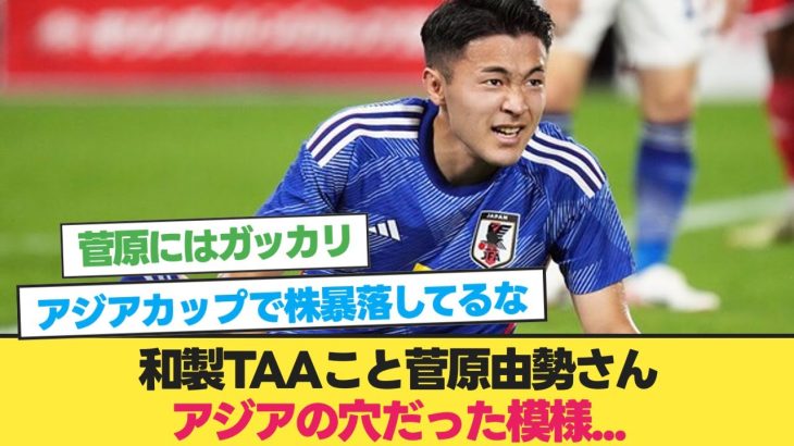 イラク戦の菅原由勢さんに対するみんなの反応がこちらです【日本 イラク】【日本代表 サッカー 】【サッカー 2ch】