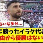 【予想】日本に勝ったイラク代表さん、ある理由から優勝はないとの声…【2ch反応】【サッカースレ】