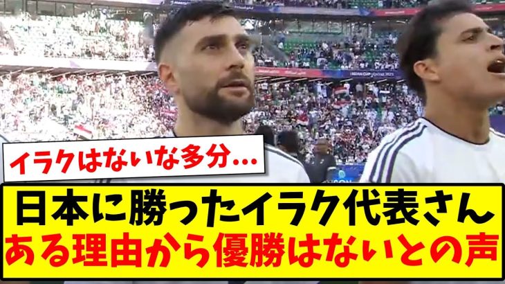 【予想】日本に勝ったイラク代表さん、ある理由から優勝はないとの声…【2ch反応】【サッカースレ】