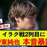 【衝撃】日本代表のイラク戦2列目に伊東純也さん、本音暴露www