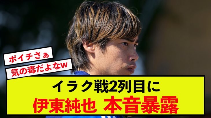 【衝撃】日本代表のイラク戦2列目に伊東純也さん、本音暴露www