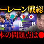 【レオザ解説】日本がバーレーンに3-1で勝利！今後の試合の不安点は？アジアカップベスト8進出！【レオザ切り抜き】