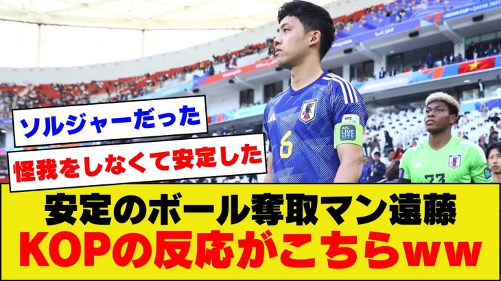 【30歳】日本代表遠藤航さんの安定した刈り取りスキルを見た海外KOPの反応がこちらｗｗｗｗｗｗ【海外の反応】【アジアカップ】