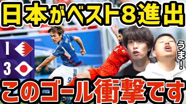 【たいたい】日本3発快勝でベスト8進出/このゴール衝撃です/日本vsバーレーン試合まとめ【アジアカップ】【たいたいFC切り抜き】