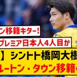 【ロマーノ砲】橋岡大樹さん、ルートンタウン移籍へ！これでプレミアリーグ日本人4人目に！！