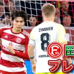 【4ゴール1アシスト】田中碧(デュッセルドルフ)プレー集 23/24 ドイツ ブンデスリーガ