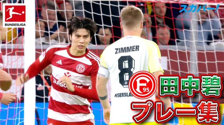 【4ゴール1アシスト】田中碧(デュッセルドルフ)プレー集 23/24 ドイツ ブンデスリーガ