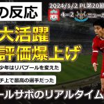 【遠藤航/リバプール】遠藤選手が大活躍でニューカッスル戦4対2の勝利に貢献し現地サポ評価爆上げ【海外の反応】