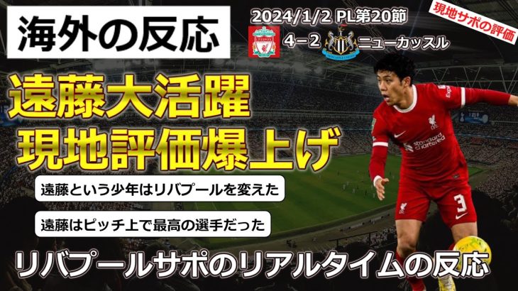 【遠藤航/リバプール】遠藤選手が大活躍でニューカッスル戦4対2の勝利に貢献し現地サポ評価爆上げ【海外の反応】