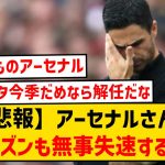 【悲報】アーセナルさん、直近7試合1勝4敗2分で例年通り失速している模様wwwwww