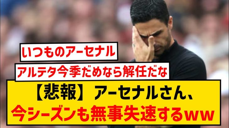 【悲報】アーセナルさん、直近7試合1勝4敗2分で例年通り失速している模様wwwwww