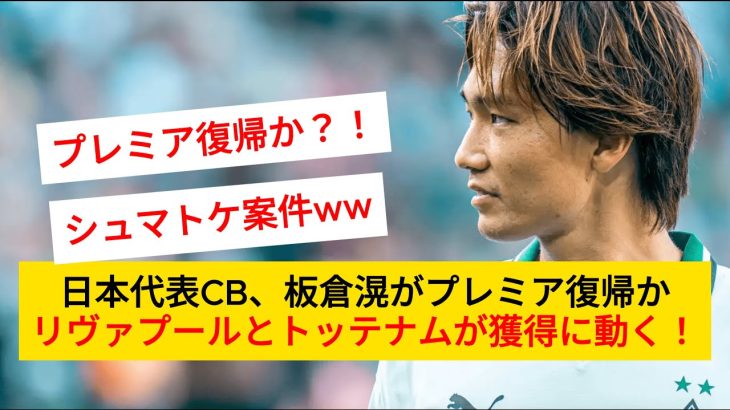 〈争奪戦〉日本代表CB、板倉滉がプレミア復帰かリヴァプールとトッテナムが獲得に動く！