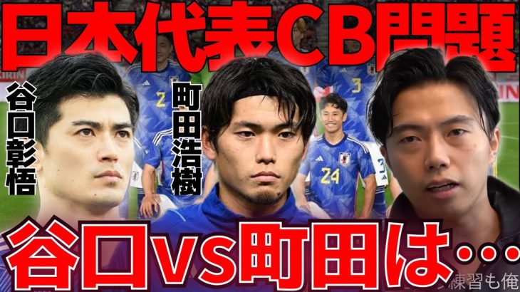 【レオザ】日本代表のCBは谷口彰悟と町田浩樹どちらが良い選手？