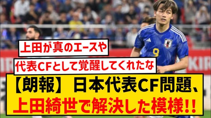 【ハットトリック未遂】日本代表のCF問題、上田綺世で解決した模様wwwwwww