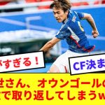 【超朗報】日本代表のCF問題、上田綺世で解決wwwwwwww