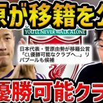 【レオザ】菅原由勢がCL優勝クラブへ行きたい発言が炎上！？/移籍を公言した件【レオザ切り抜き】