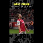 #中村敬斗  #スタッドランス #リーグアン #アジアカップ #日本代表 #DAZN #サッカー #shorts