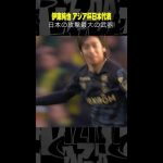 #伊東純也  #スタッドランス #リーグアン #アジアカップ #日本代表 #DAZN #サッカー #shorts