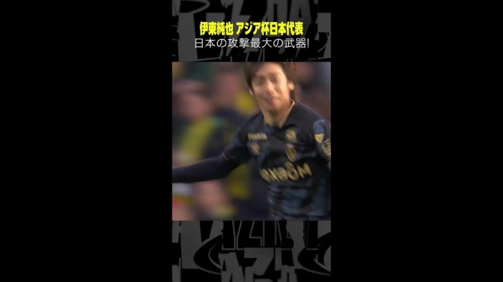 #伊東純也  #スタッドランス #リーグアン #アジアカップ #日本代表 #DAZN #サッカー #shorts