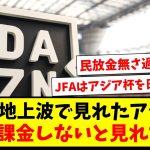 【悲報】今まで地上波で無料で見れたアジアカップ、DAZNに課金しないと見れない件www【2ch反応】【サッカースレ】