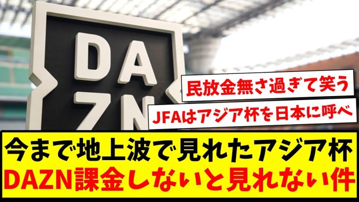 【悲報】今まで地上波で無料で見れたアジアカップ、DAZNに課金しないと見れない件www【2ch反応】【サッカースレ】