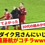 【ほのぼの】リバプール遠藤航、試合後に世界最高DFにいじられるwwww