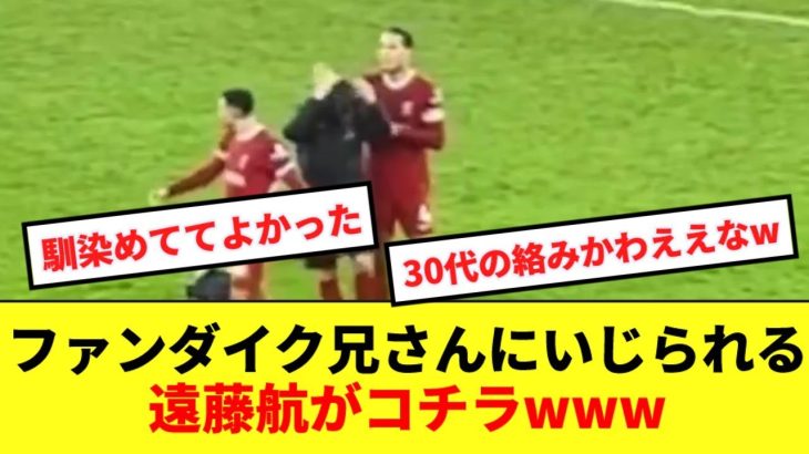 【ほのぼの】リバプール遠藤航、試合後に世界最高DFにいじられるwwww