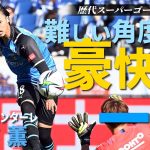 【大会歴代スーパーゴール企画⑤】川崎F・三笘薫 難しい角度から豪快な一撃｜2021年大会 川崎FvsG大阪