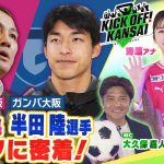 セレッソ大阪・森島寛晃社長とガンバ大阪・半田陸選手のオフに密着！２０２４年にかける人たちを大特集！今年３０周年を迎える京都サンガF.C.とセレッソ大阪の新ユニフォームでファッションショー！？も実施！