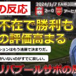 【遠藤航/リバプール】遠藤不在のリバプールがFA杯3回戦アーセナルに勝利。遠藤選手に対する現地評価が高まる【海外の反応】